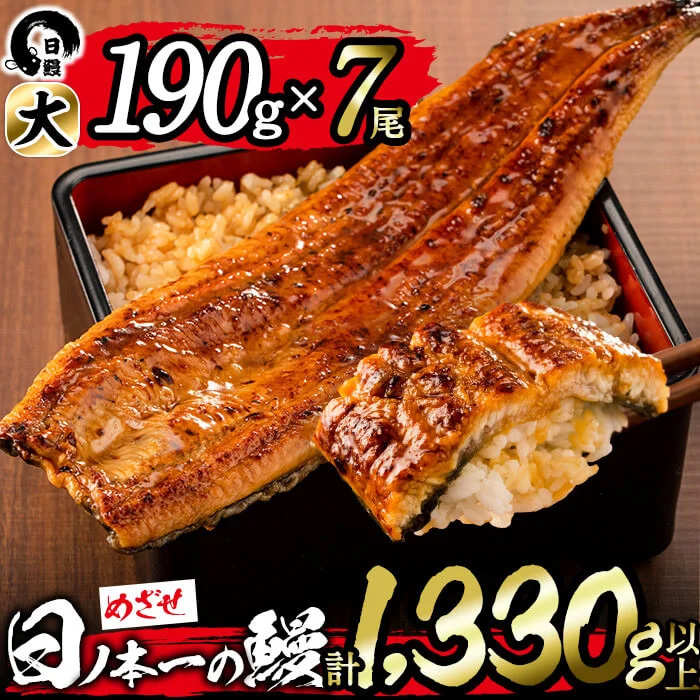 日ノ本一の鰻の蒲焼き＜大＞7尾セット(計1,330g以上) うなぎ 鰻 ウナギ 国産 鹿児島県産 九州産 蒲焼き 冷凍 うな重 ひつまぶし f0-034