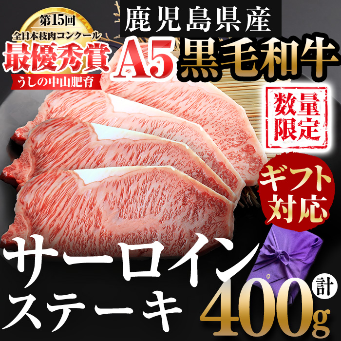 【ギフト対応】鹿児島県産 黒毛和牛巨匠の至福のサーロインステーキ(計400g/200g×2枚) 黒毛和牛 和牛 ステーキ サーロイン 肉 牛肉 国産 鹿児島県産 贈答 ギフト A5 日本一 人気 f4-002