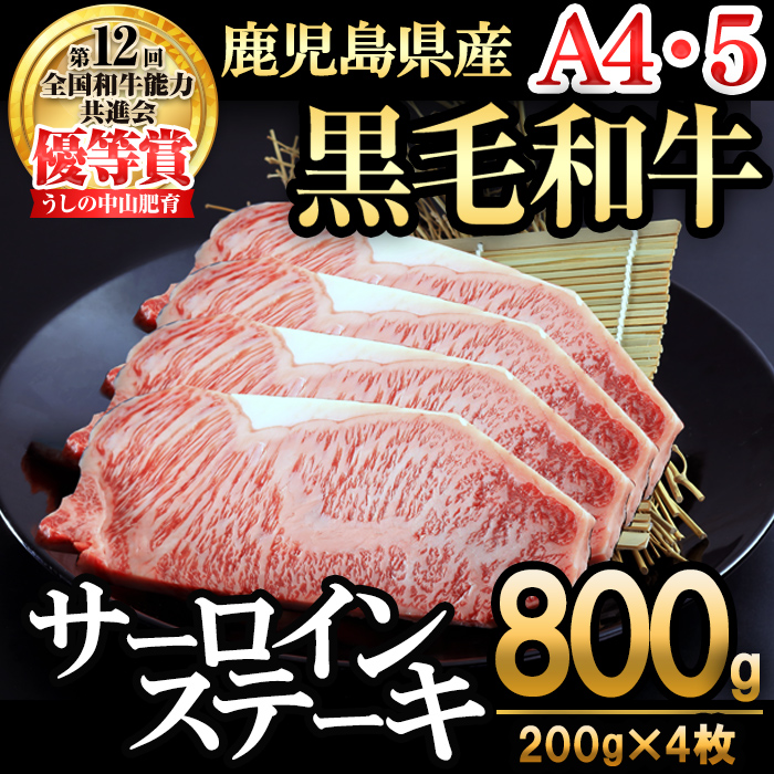 【数量限定】A4・5等級 鹿児島県産黒毛和牛うしの中山サーロインステーキ(計800g/200g×4枚)  黒毛和牛 和牛 ステーキ サーロイン 肉 牛肉 国産 九州産 鹿児島県産 赤身 焼肉 日本一 ランキング 人気 A4 A5 f5-001