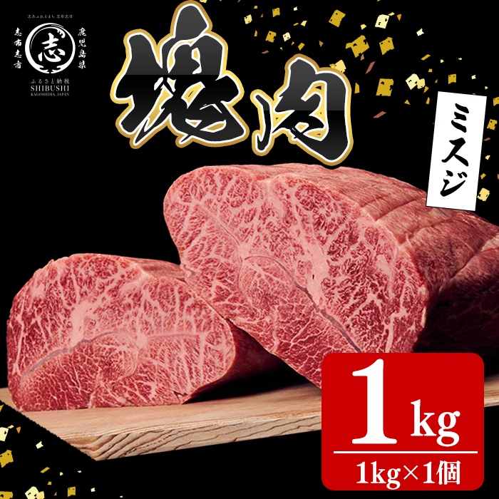塊肉シリーズ ミスジ 計1kg(1kg×1個) 黒毛和牛 和牛 ステーキ 牛肉 国産 希少部位 日本一 人気 BBQ 焼肉 イベント 贈答 冷凍 f5-002
