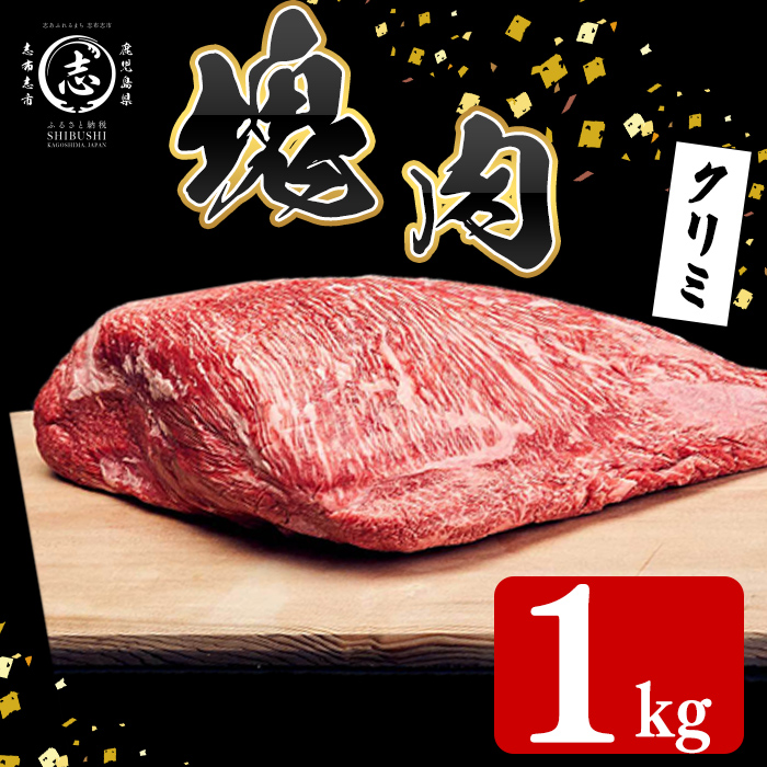 塊肉シリーズ クリミ 計1kg(1kg×1個) 黒毛和牛 和牛 ステーキ 牛肉 国産 赤身 希少部位 日本一 人気 BBQ 焼肉 ロースト イベント 贈答 冷凍 g4-019