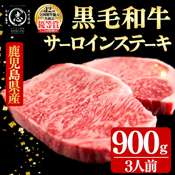 鹿児島県産黒毛和牛厚切りサーロインステーキ(3人前900g/300g×3枚) 黒毛和牛 和牛 ステーキ 厚切り 霜降り 牛肉 国産 サーロイン 日本一 人気 贈答 冷凍 g4-020