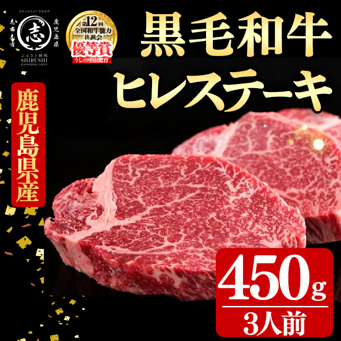 鹿児島県産黒毛和牛ヒレステーキ(3人前450g/150g×3枚) 黒毛和牛 和牛 ステーキ 牛肉 国産 ヒレ 日本一 人気 贈答 冷凍 g5-002