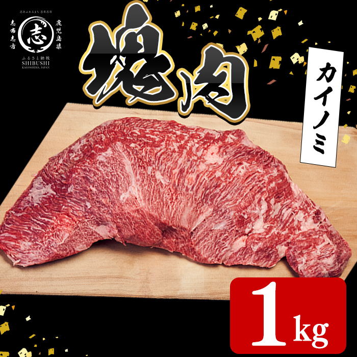 塊肉シリーズ カイノミ 計1kg(1kg×1個) 黒毛和牛 和牛 ステーキ 牛肉 国産 赤身 希少部位 日本一 人気 BBQ 焼肉 イベント 贈答 冷凍 h35-001