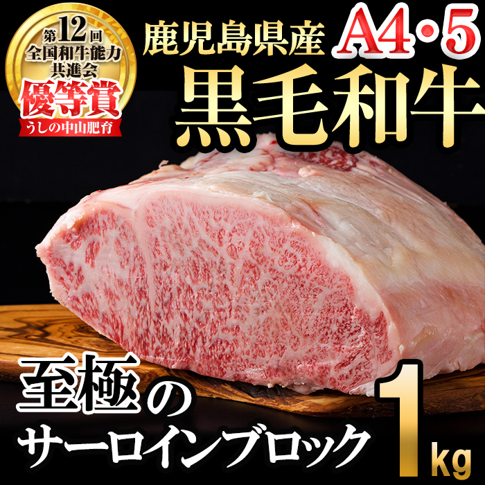 【数量限定】A4・5等級 鹿児島県産黒毛和牛うしの中山サーロインブロック1kg 黒毛和牛 和牛 ステーキ サーロイン ブロック 肉 牛肉 国産 九州産 鹿児島県産 赤身 焼肉 日本一 ランキング 人気 A4 A5 h5-001