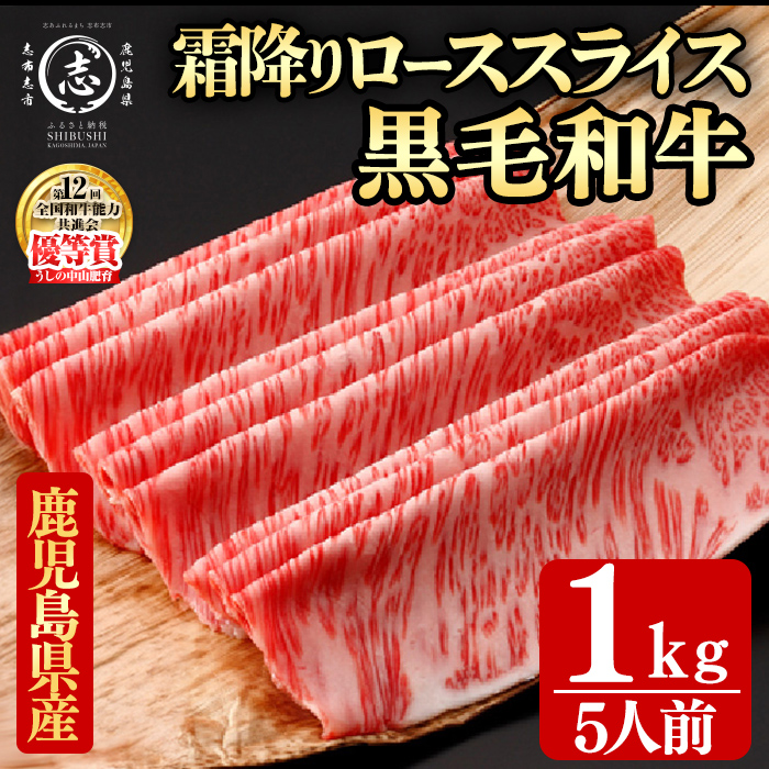 鹿児島県産黒毛和牛すき焼き肉霜降りローススライス(5人前1kg/500g×2P) 黒毛和牛 和牛 牛肉 国産 日本一 スライス すき焼き しゃぶしゃぶ 薄切り 霜降り 贈答 冷凍 h6-001