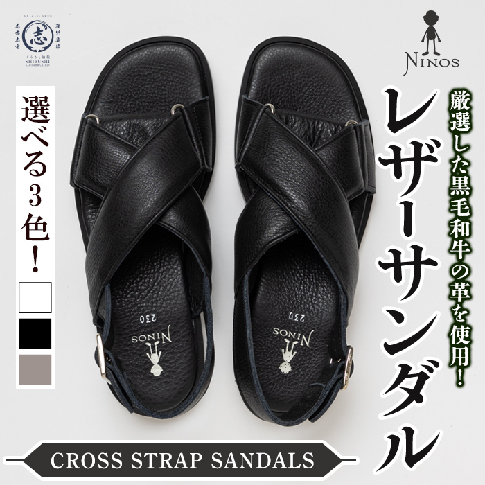 【黒毛和牛革のレザーサンダル】 CROSS STRAP SANDALS 【選べるカラー・サイズ】 全3カラー 全8サイズ レザー 牛革 靴 シューズ スニーカー プレゼント オシャレ j0-006