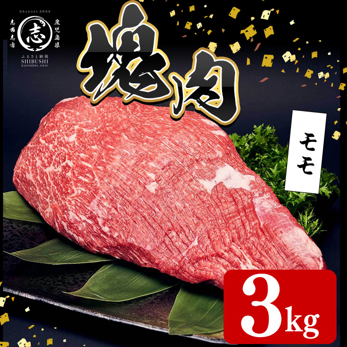 塊肉シリーズ モモ 計3kg(3kg×1個) 黒毛和牛 和牛 ステーキ 牛肉 国産 赤身 希少部位 日本一 人気 BBQ 焼肉 カレー シチュー ロースト イベント 贈答 冷凍 j0-007