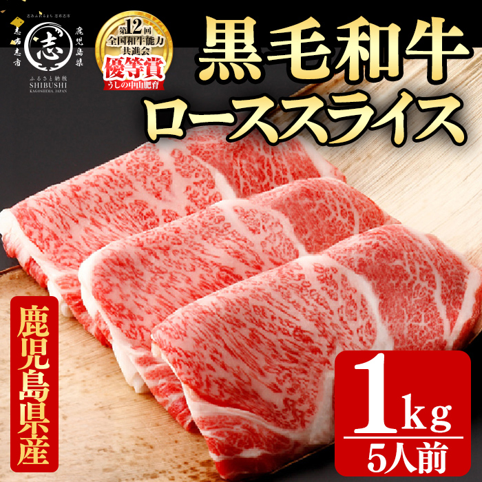 鹿児島県産黒毛和牛すき焼き肉ローススライス(5人前1kg/500g×2P) 黒毛和牛 和牛 牛肉 国産 日本一 スライス すき焼き しゃぶしゃぶ 薄切り 霜降り 贈答 冷凍 j6-001