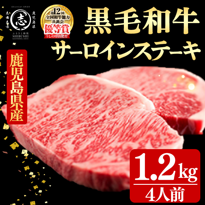 鹿児島県産黒毛和牛厚切りサーロインステーキ(4人前1.2kg/300g×4枚) 黒毛和牛 和牛 ステーキ 厚切り 霜降り 牛肉 国産 サーロイン 日本一 人気 贈答 冷凍 j8-002