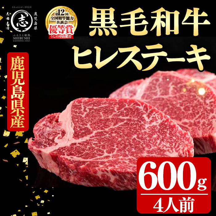 鹿児島県産黒毛和牛ヒレステーキ(4人前600g/150g×4枚) 黒毛和牛 和牛 ステーキ 牛肉 国産 ヒレ 日本一 人気 贈答 冷凍 j9-001