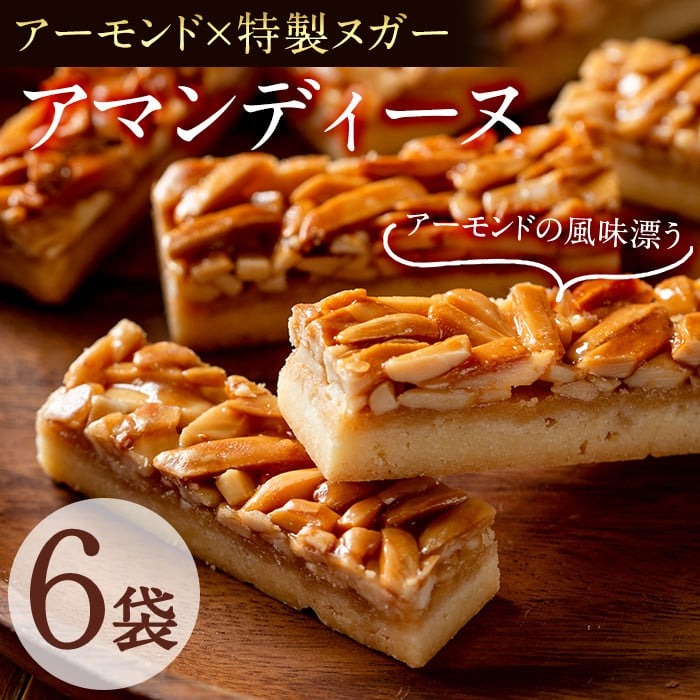 メール便でお届け！アマンディーヌ6袋(1袋あたり2個入) お菓子 おやつ 洋菓子 焼き菓子 スイーツ スウィーツ プレゼント ギフト アーモンド 小分け 常温 常温保存 p6-015-yy