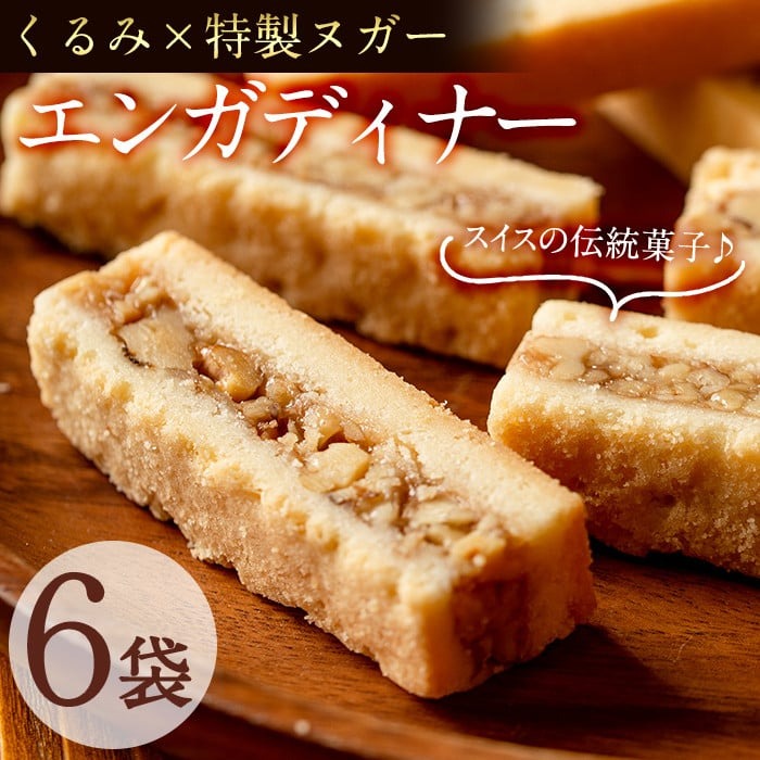 メール便でお届け！スイスの伝統菓子エンガディナー 6袋(1袋あたり2個入) 焼き菓子 スイーツ スウィーツ お菓子 おやつ くるみ ギフト プレゼント 常温 常温保存 小分け p6-016-yy
