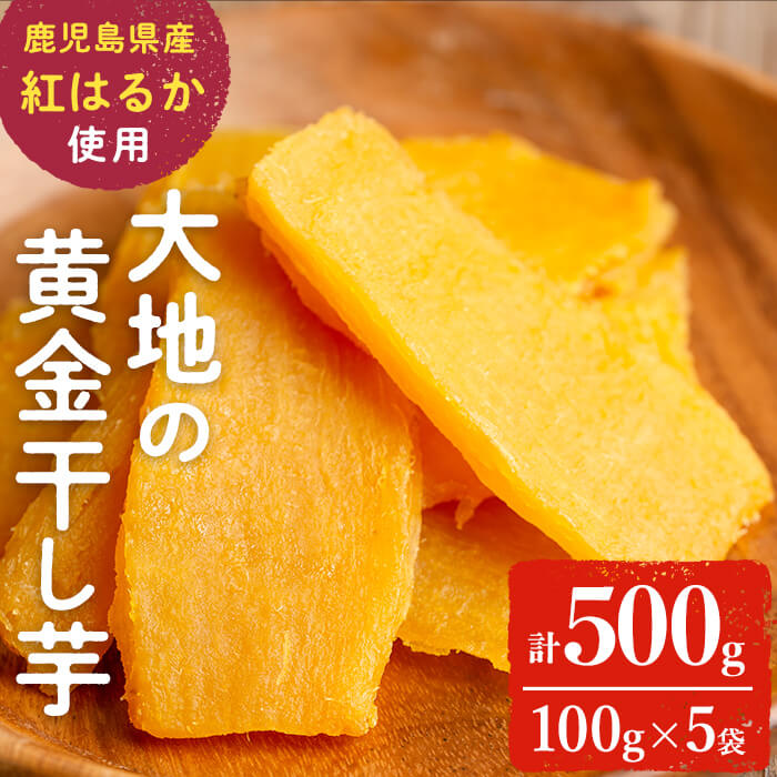 大地の黄金干し芋 計500g(100g×5袋)　干し芋 ほしいも 干しいも さつまいも さつま芋 紅はるか スイーツ スウィーツ おかし お菓子 おやつ 国産 九州産 鹿児島県産 小分け ランキング 人気 常温 常温保存 p7-039