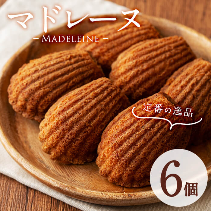 【創業以来の逸品】マドレーヌ(6個) p6-017