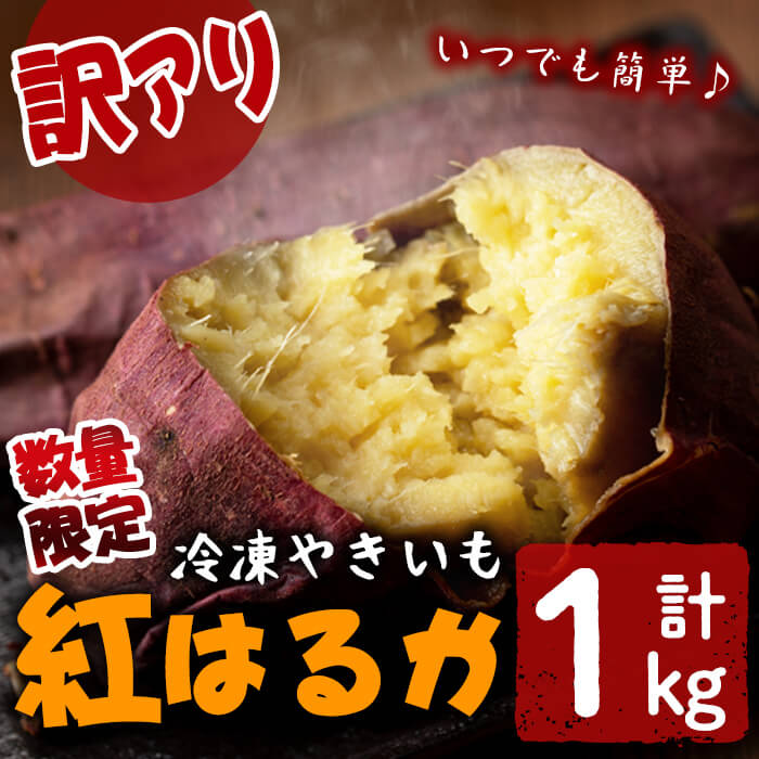 【訳あり】【数量限定】鹿児島県産熟成紅はるかの冷凍焼き芋(計1kg) p7-026