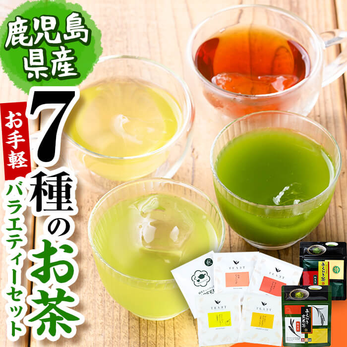 お手軽おもてなし！バラエティお茶7種セット(粉末茶・ティーバッグ) p7-027