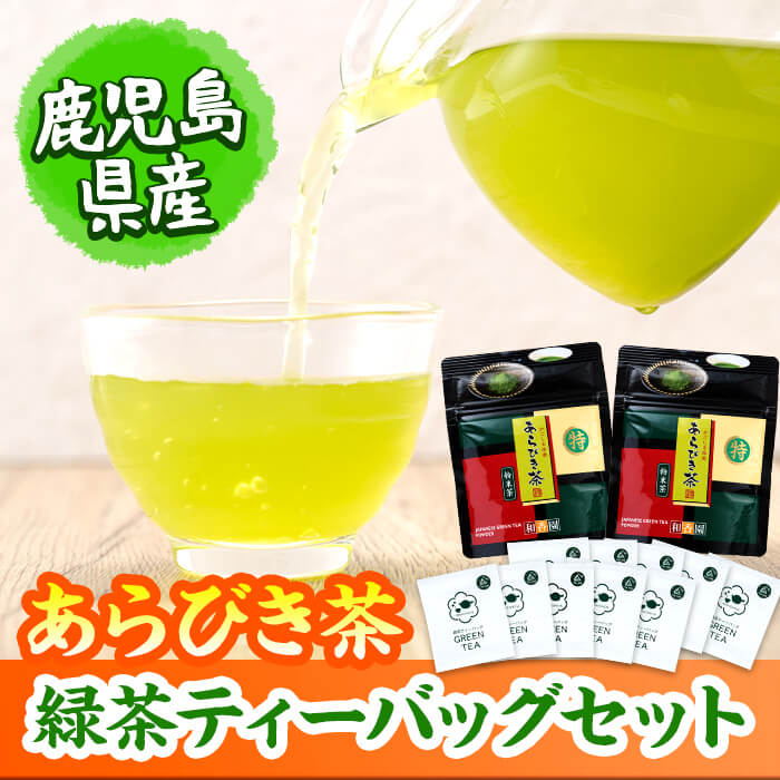 急須いらずの緑茶2点セット(粉末茶・ティーバッグ)　鹿児島県産 国産 あらびき茶 緑茶 茶葉 粉茶 飲み比べ お茶 ティー 簡単 手軽 p7-028