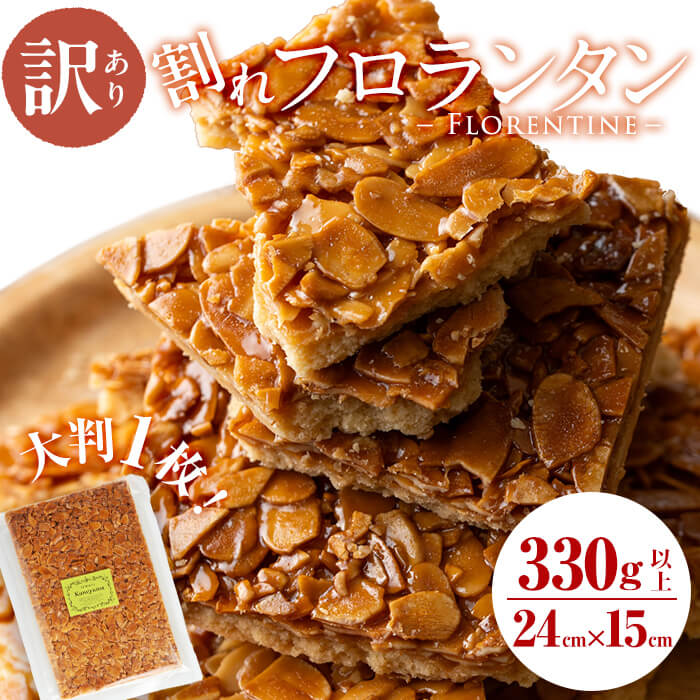 【訳あり】メール便でお届け！訳あり！割れフロランタン(330g以上) 洋菓子 お菓子 おやつ 焼き菓子 スイーツ スウィーツ 常温 常温保存 訳アリ p7-036