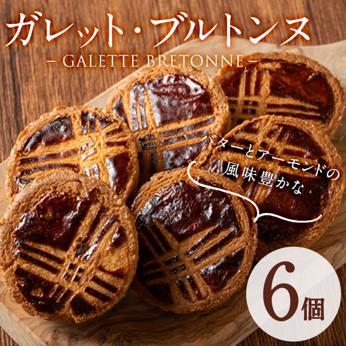メール便でお届け！ガレット・ブルトンヌ(6個) 洋菓子 お菓子 おやつ 焼き菓子 スイーツ スウィーツ p7-037