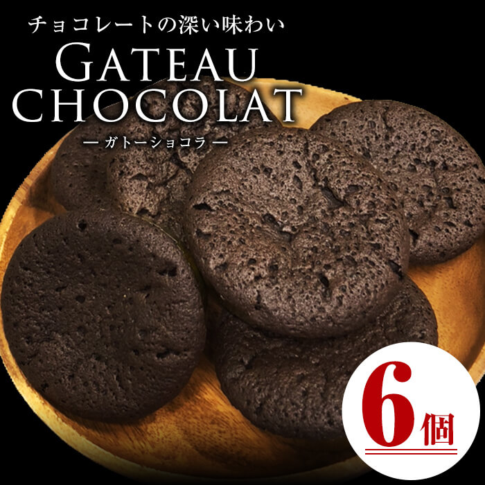メール便でお届け！ガトーショコラ(6個) 洋菓子 お菓子 おやつ 焼き菓子 スイーツ スウィーツ ケーキ p7-038