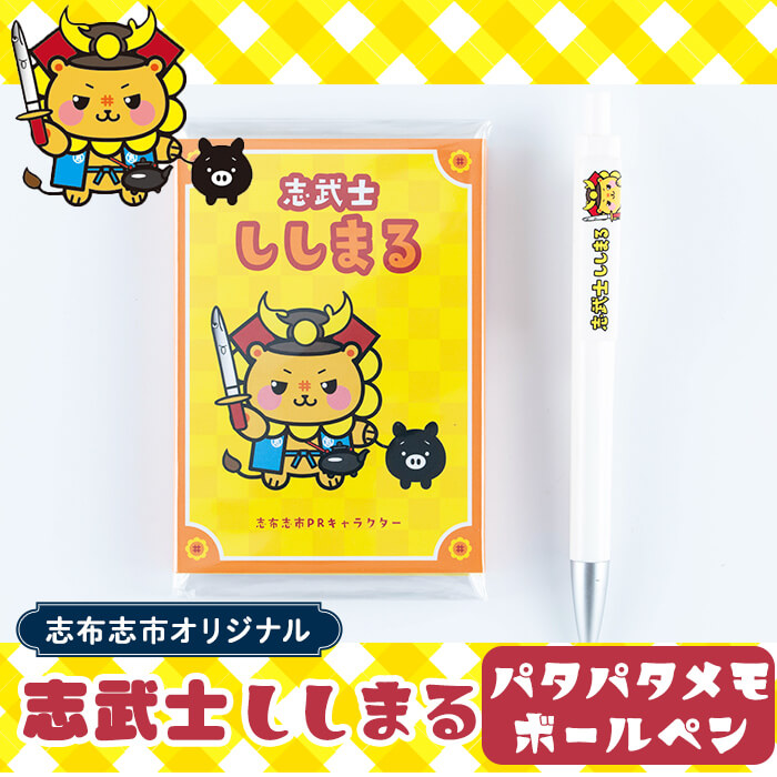 志武士ししまる パタパタメモ＆ボールペンセット！ ご当地キャラ ゆるキャラ キャラクター マスコットキャラクター ペン メモ帳 かわいい ミニ p7-032