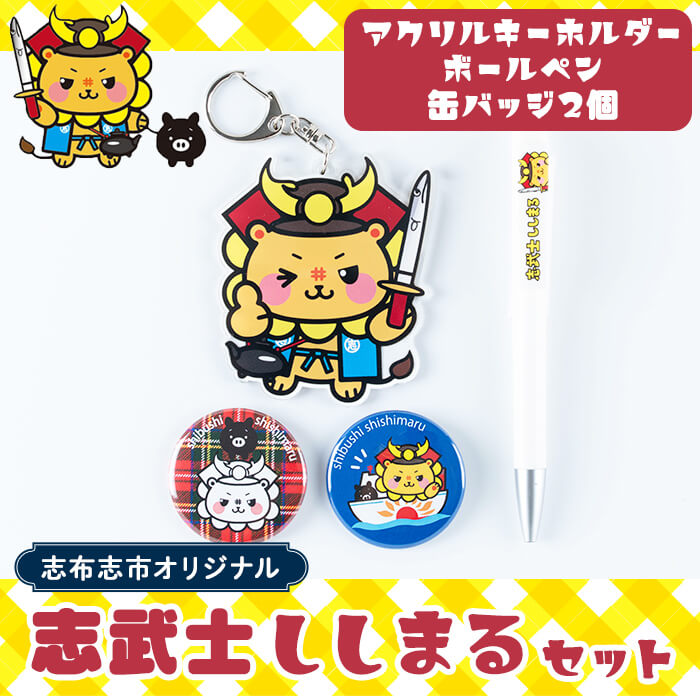 志武士ししまるアクリルキーホルダー＆ボールペン＆缶バッジ2個セット！ ご当地キャラ ゆるキャラ キャラクター マスコットキャラクター ペン ストラップ 缶バッチ p7-033