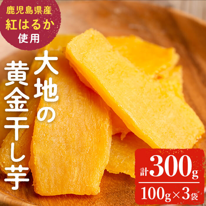 大地の黄金干し芋 計300g(100g×3袋)　干し芋 ほしいも 干しいも さつまいも さつま芋 紅はるか スイーツ スウィーツ おかし お菓子 おやつ 国産 九州産 鹿児島県産 小分け ランキング 人気 常温 常温保存 p5-049