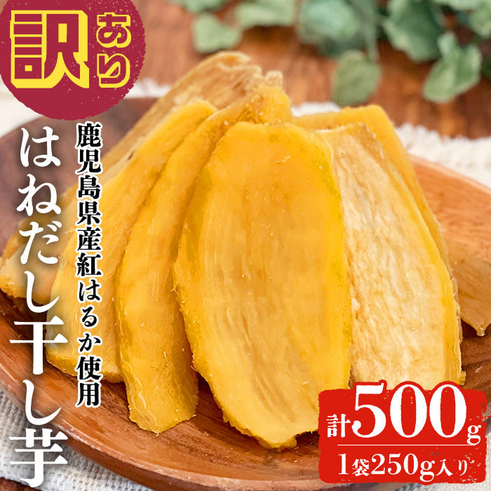 【訳あり】はねだし干し芋 (計500g/250g×2袋) さつまいも さつま芋 芋 ほしいも 干しいも 紅はるか 国産 九州産 鹿児島県産 小分け スイーツ 干し芋 熟し芋 人気 常温 常温保存 メール便 p5-052