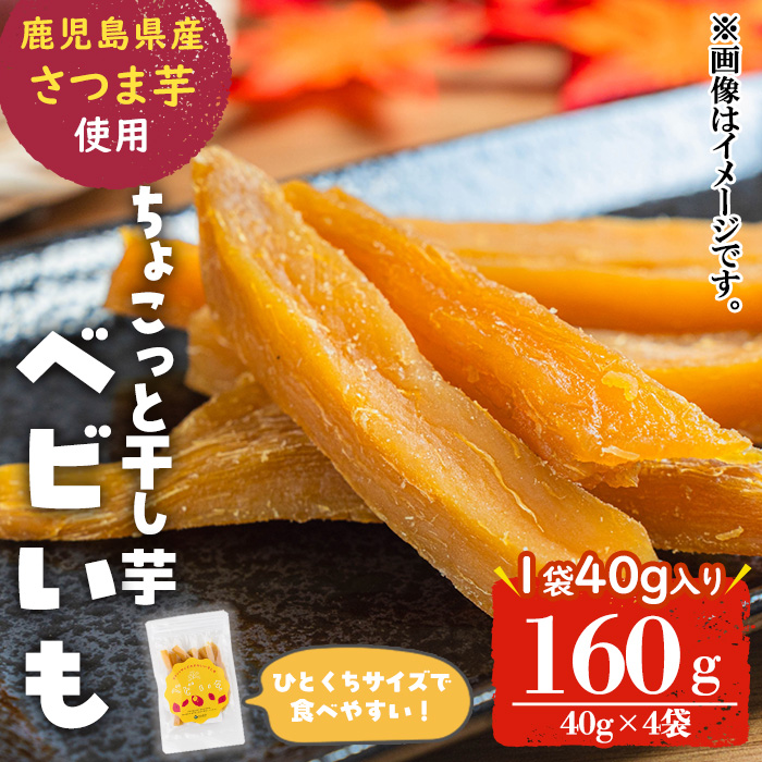 ひとくちサイズのちょこっと干し芋「ベビいも」40g×4袋(計160g) さつまいも さつま芋 ほしいも 干しいも 国産 九州産 鹿児島県産 小分け スイーツ 干し芋 紅はるか スティック p5-053
