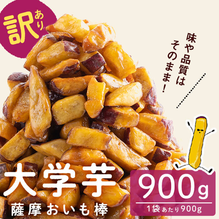 【訳あり・業務用】薩摩おいも棒セット 900g さつまいも さつま芋 大学芋 国産 九州産 鹿児島県産 冷凍 小分け スイーツ お菓子 アイス 訳あり 規格外品 ランキング 人気 p6-014