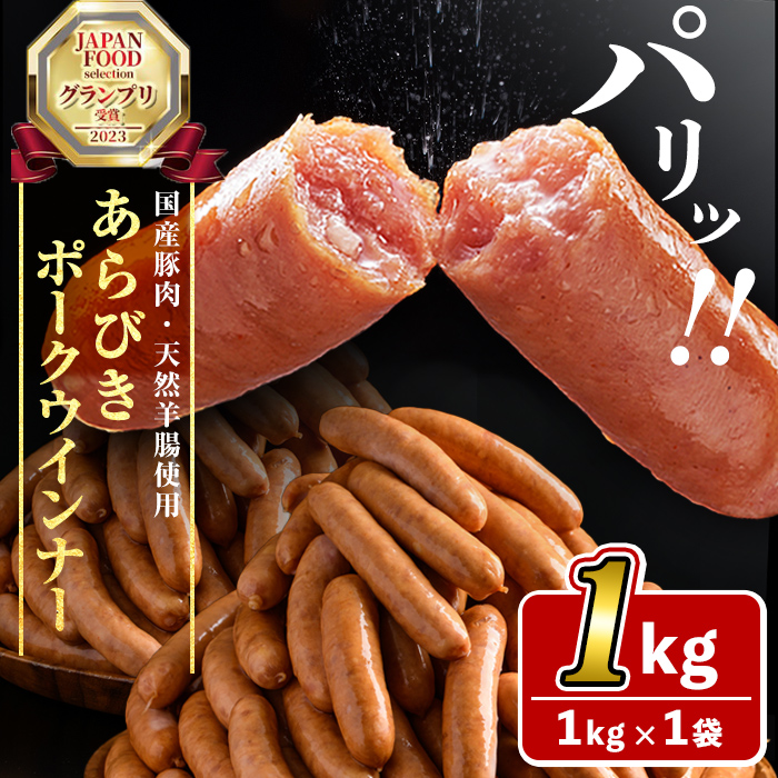 パリッとあらびき！ウィンナー1kg×1袋 p9-019