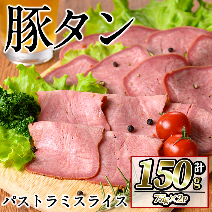 豚タンパストラミスライス 計150g(75g×2P) 小分け 薄切り タン 豚タン 豚肉 国産 おつまみ 焼肉 味付け済み 加熱済み アウトドア BBQ バーベキュー p7-040