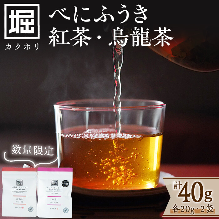 【数量限定】受賞歴多数！カクホリ紅茶べにふうき・カクホリ烏龍茶べにふうき(各20g×1袋・計40g) a0-340