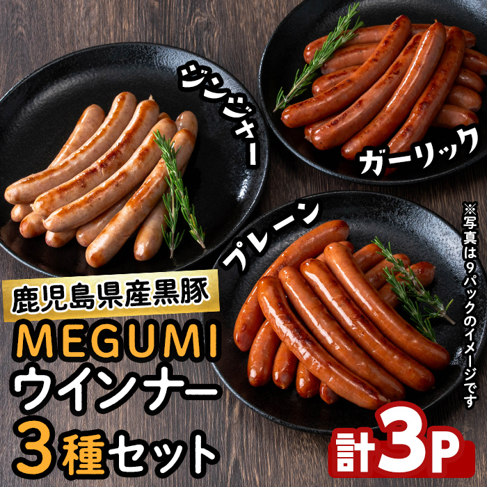 鹿児島県産黒豚使用！黒豚MEGUMIウインナー3種セット(プレーン・ジンジャー・ガーリック 各1P)計3P 国産 あらびき 粗挽き 粗びき ウィンナー ソーセージ 豚肉 肉 個包装 小分け 惣菜 a0-343