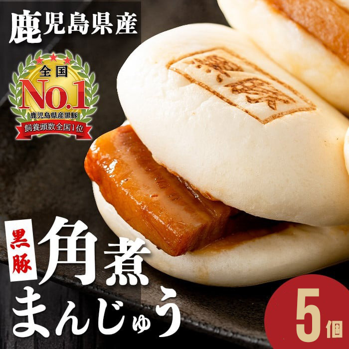 レンジでお手軽！黒豚角煮まんじゅう 5個 豚肉 黒豚 国産 九州産 角煮 饅頭 肉まん 中華まん パン おやつ おつまみ 惣菜 おかず ランキング 人気 p8-153