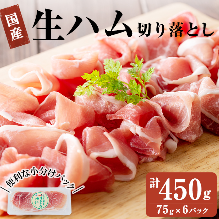 国産豚生ハム切り落とし75g×6P(計450g)　生ハム ハム おつまみ 小分け 国産 豚 豚肉 豚もも サラダ a1-029