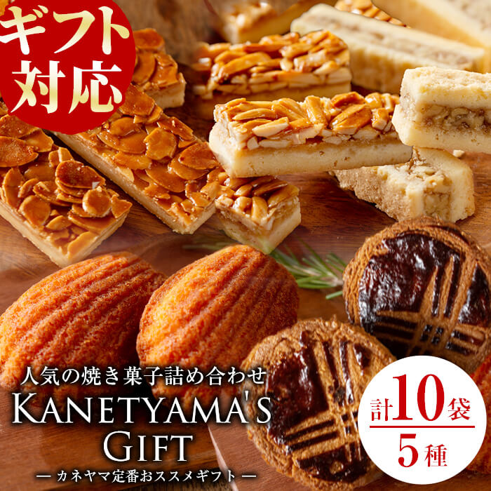 【ギフト対応】カネヤマ人気のお菓子詰め合わせセット(5種 計10袋)！洋菓子 お菓子 おやつ 焼き菓子 スイーツ スウィーツ フロランタン マドレーヌ アマンディーヌ エンガディナー セット 食べ比べ 母の日 父の日 ギフト プレゼント 小分け a0-356-yy