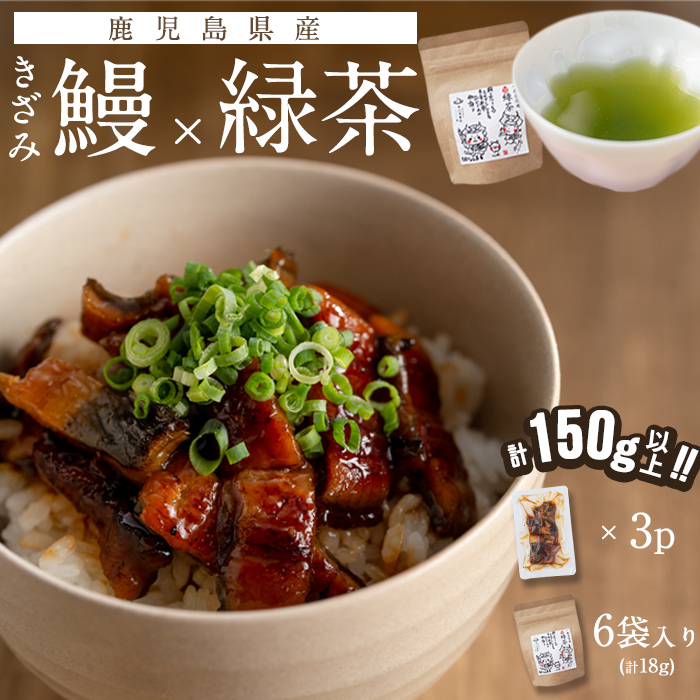 鹿児島県産 きざみ鰻3p(計150g以上)×緑茶セット うなぎ 鰻 ウナギ きざみ鰻 真空パック うな丼 ひつまぶし お茶 茶 緑茶 ティーバッグ セット a1-034