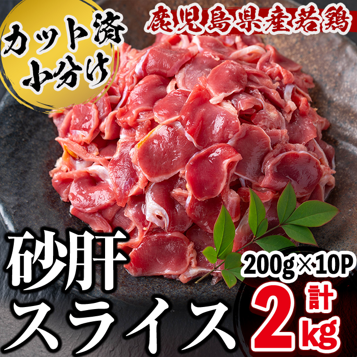 鹿児島県産若鶏砂肝スライス 計2kg 鶏肉 砂肝 すなぎも 若鶏 小分け 真空 真空パック 保存 冷凍 カット カット済 炒め物 おつまみ おかず お弁当などに a1-155