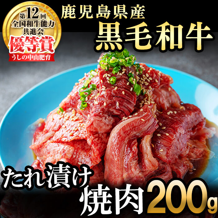 【数量限定】鹿児島県産黒毛和牛 うしの中山 タレ漬け焼肉用 200g 黒毛和牛 和牛 肉 牛肉 国産 九州産 鹿児島県産 焼肉 BBQ 味付け肉 たれ漬け 日本一 p9-036