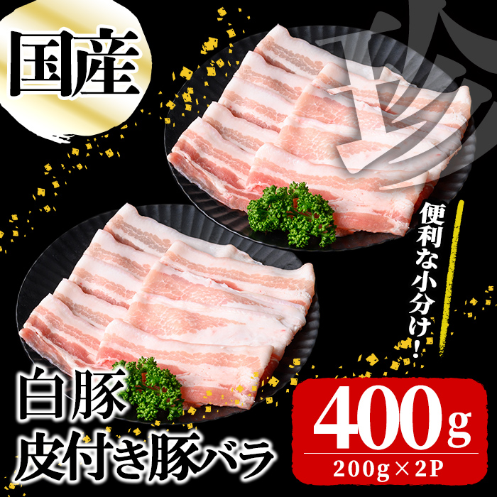 国産白豚皮付き豚バラ(200g×2P 計400g) 国産 豚 豚肉 肉 白豚 バラ 豚バラ 皮 皮付き お鍋 しゃぶしゃぶ 冷しゃぶ 小分け 冷凍 珍味 炒め物 p9-037