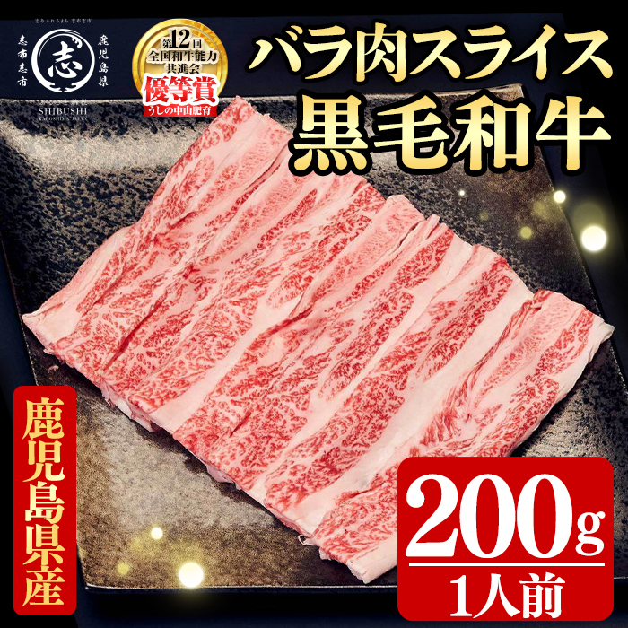 鹿児島県産黒毛和牛すき焼き肉バラ肉スライス(1人前200g/200g×1P) 黒毛和牛 和牛 牛肉 国産 日本一 スライス すき焼き しゃぶしゃぶ 丼 牛丼 炒め物 薄切り バラ バラ肉 贈答 冷凍 p9-046