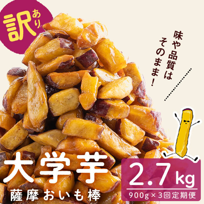 【3回定期便】【訳あり・業務用】薩摩おいも棒セット 計2.7kg(900g×3回) さつまいも さつま芋 大学芋 国産 鹿児島県産 冷凍 小分け スイーツ お菓子 訳あり 規格外品 ランキング 人気 t0018-002