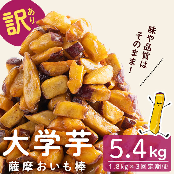 【3回定期便】【訳あり・業務用】薩摩おいも棒セット 計5.4kg(1.8kg×3回) さつまいも さつま芋 大学芋 国産 鹿児島県産 冷凍 小分け スイーツ お菓子 訳あり 規格外品 ランキング 人気 t0024-003