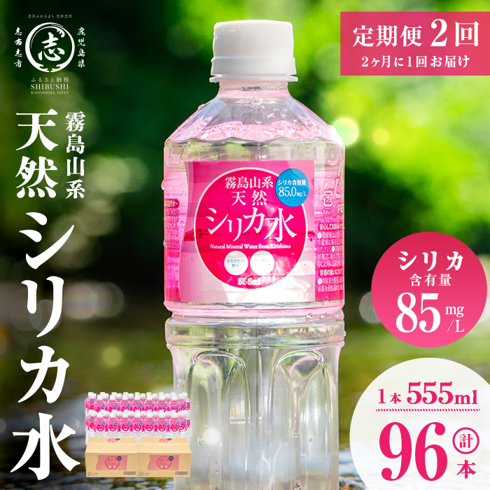 【定期便・全2回】天然シリカ水 555ml 48本(2ケース)×2回 計53L超 t0024-004