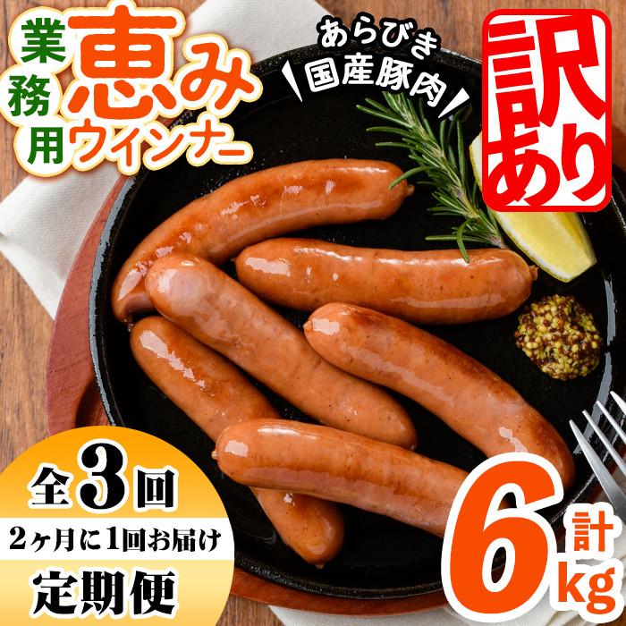 【定期便全3回】2ヶ月に1回お届け！訳あり・業務用！恵みウインナー計6kg t0033-007-CF