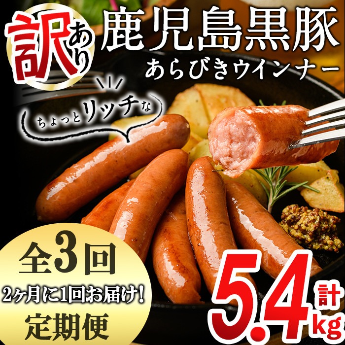 【定期便全3回】2ヶ月に1回お届け！訳あり・業務用！鹿児島黒豚あらびきウインナー計5.4kg（900g×2袋×3回）t0033-008-CF