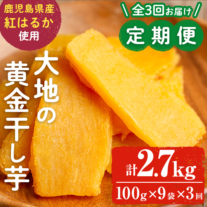 定期便・全3回】大地の黄金干し芋 計2.7kg(100g×9袋×3回)さつまいも さつま芋 ほしいも 干しいも 紅はるか 国産 九州産 鹿児島県産  小分け スイーツ 干し芋 人気 常温 常温保存 定期便 t003-023: 志布志市ANAのふるさと納税