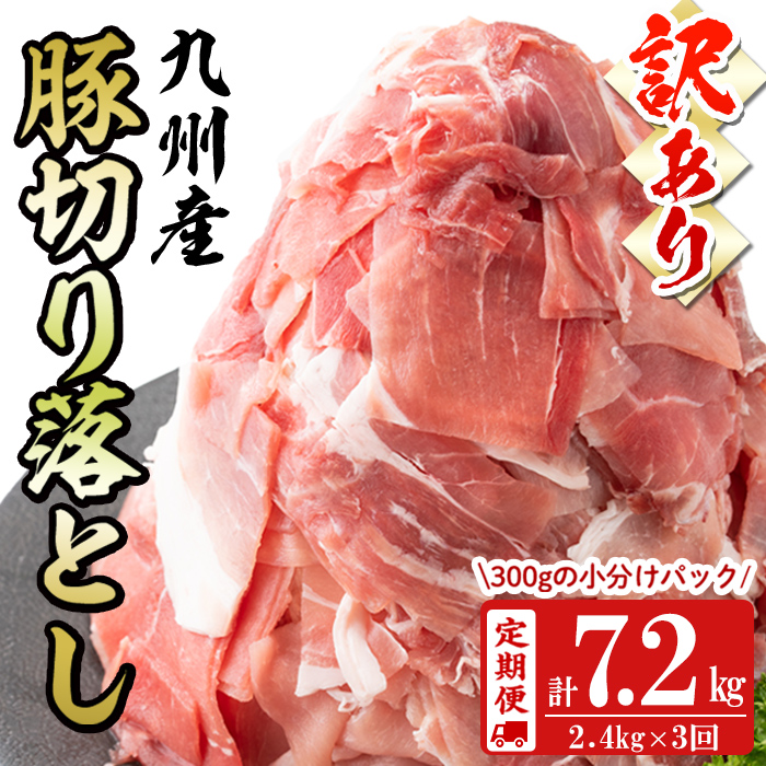 【定期便 全3回】【訳あり・生産者応援企画】九州産 豚切り落とし肉＜計7.2kg・2.4kg×3回＞ 豚肉 ぶた肉 肉 国産 九州産 切り落とし 切落し 小分け 真空パック チャック付き 野菜炒め 豚丼 カレー t0036-006